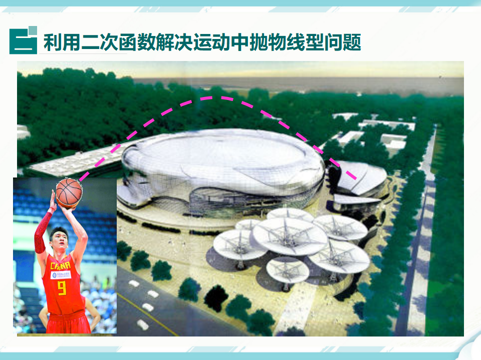 22.3 第3课时  拱桥问题和运动中的抛物线033_11.png
