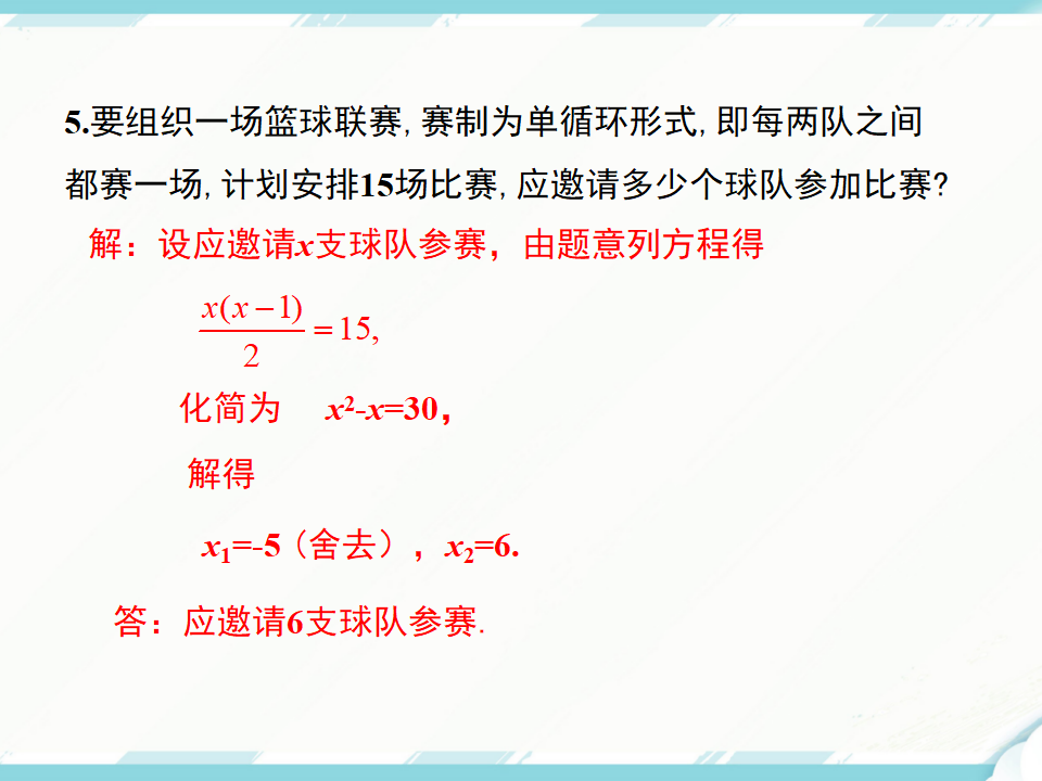 21.3 第1课时  传播问题与一元二次方程048_14.png