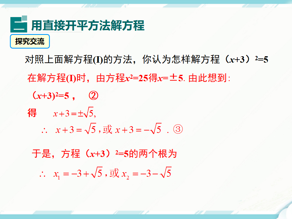 21.2.1 第1课时 直接开平方法052_08.png