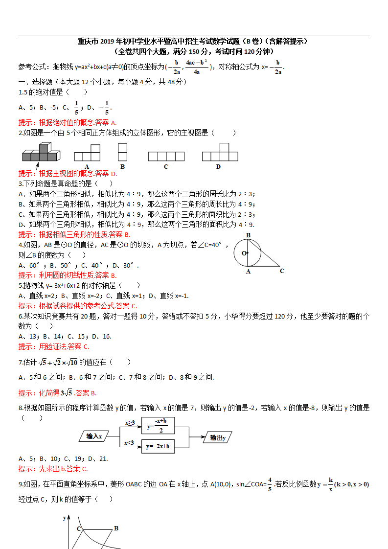 2019重庆市中考数学试题（B卷）（Word解析版）_01.png