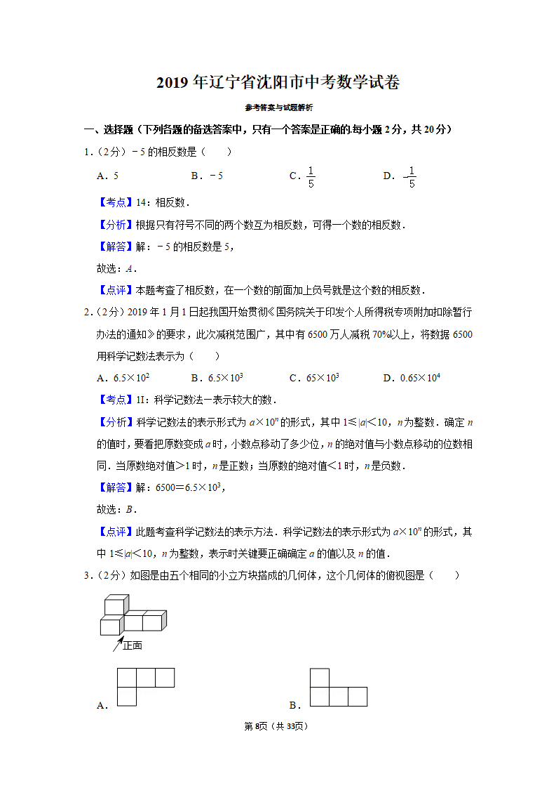 2019年辽宁省沈阳市中考数学试卷_08.png
