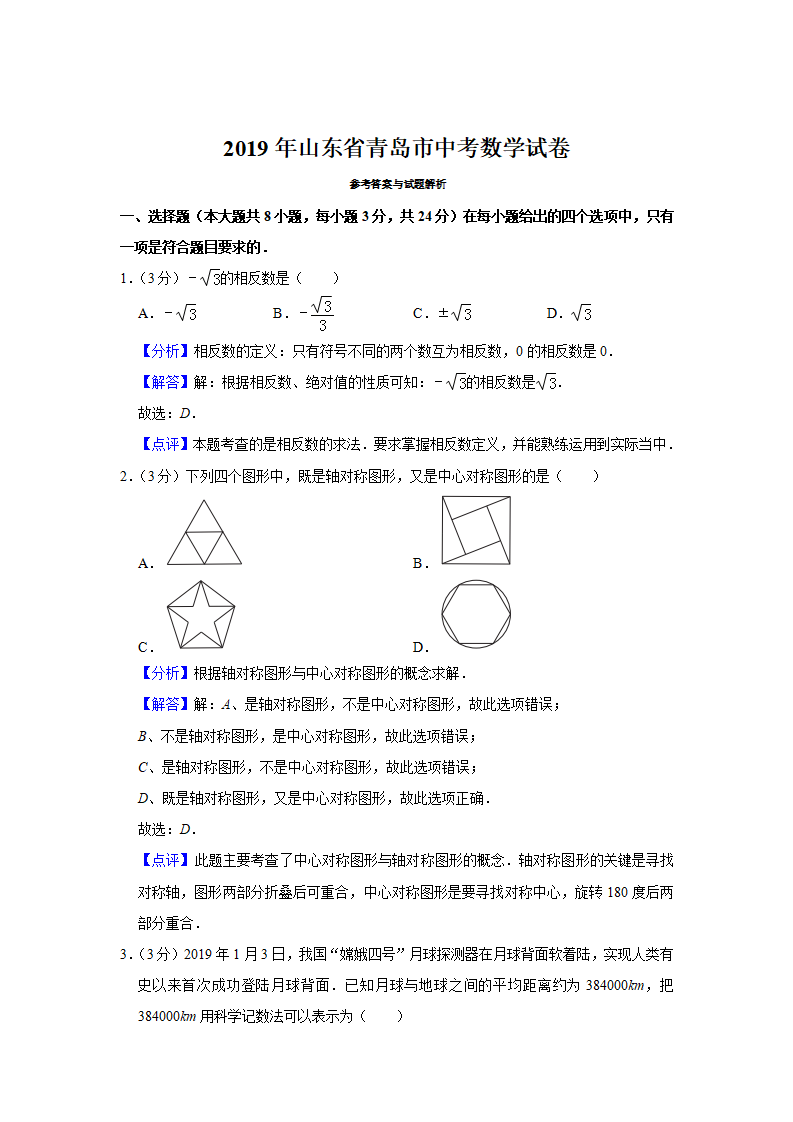 2019山东省青岛市中考数学试题（解析版）_09.png