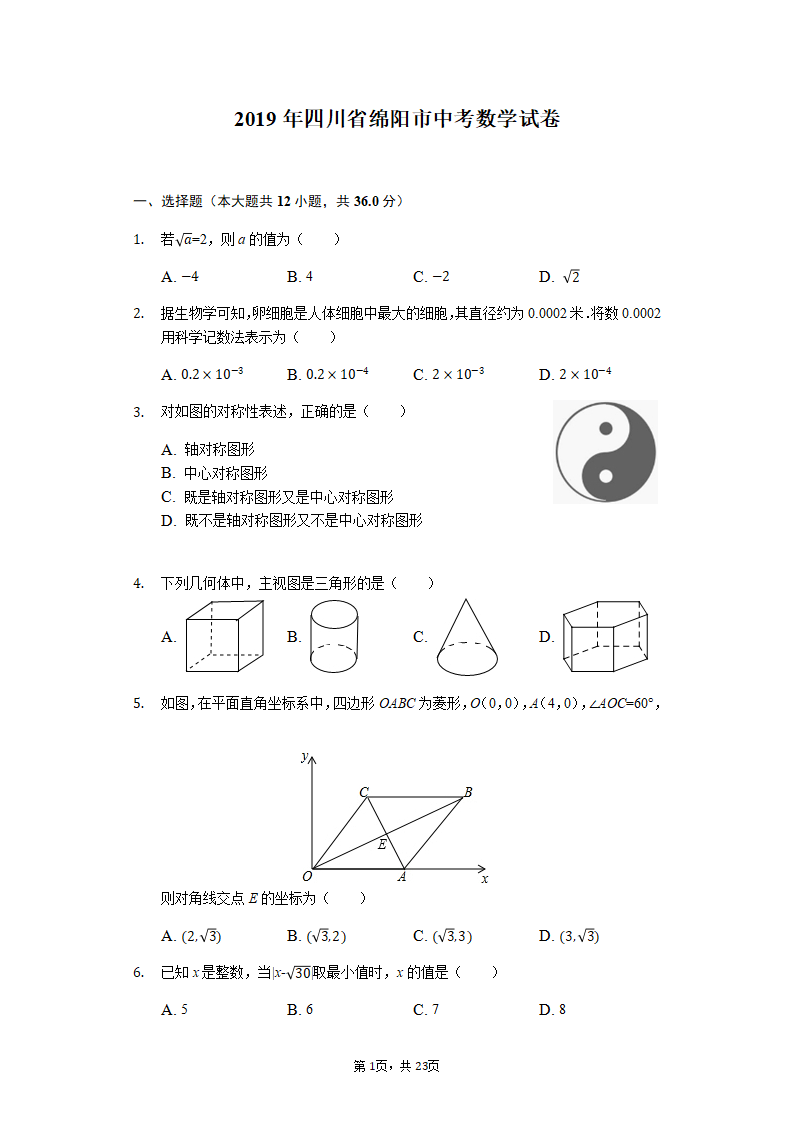 2019四川省绵阳中考数学试卷（word版，含答案）_01.png