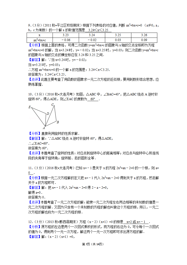 2016-2017学年辽宁省大连市九年级（上）第一次月考数学试卷_07.png