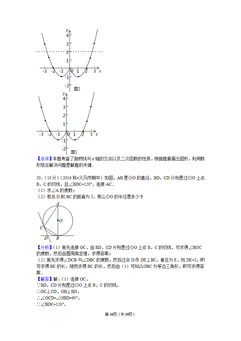 2016-2017学年河南省三门峡市义马市九年级（上）期中数学试卷_16.png