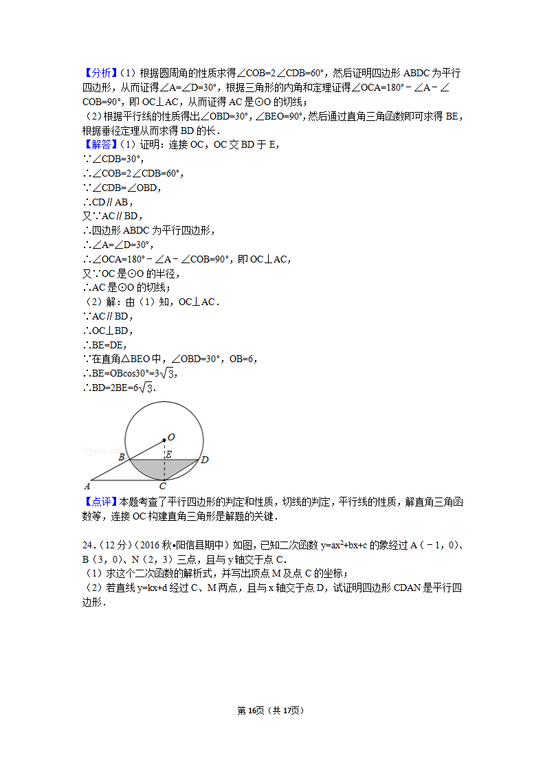 2016-2017学年山东省滨州市阳信县九年级（上）期中数学试卷_16.png