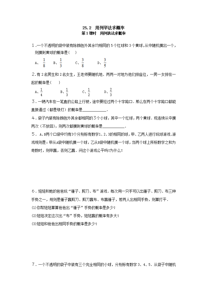 25.2 第1课时 用列表法求概率_01.png