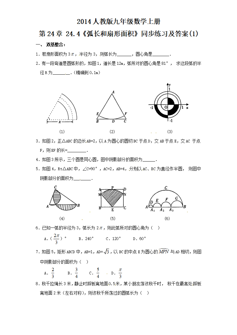 24.4 弧长和扇形面积（1）　　同步练习_01.png