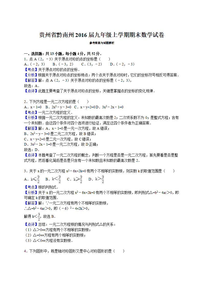 2015-2016学年贵州省黔南州九年级上期末数学试卷含答案解析_06.png