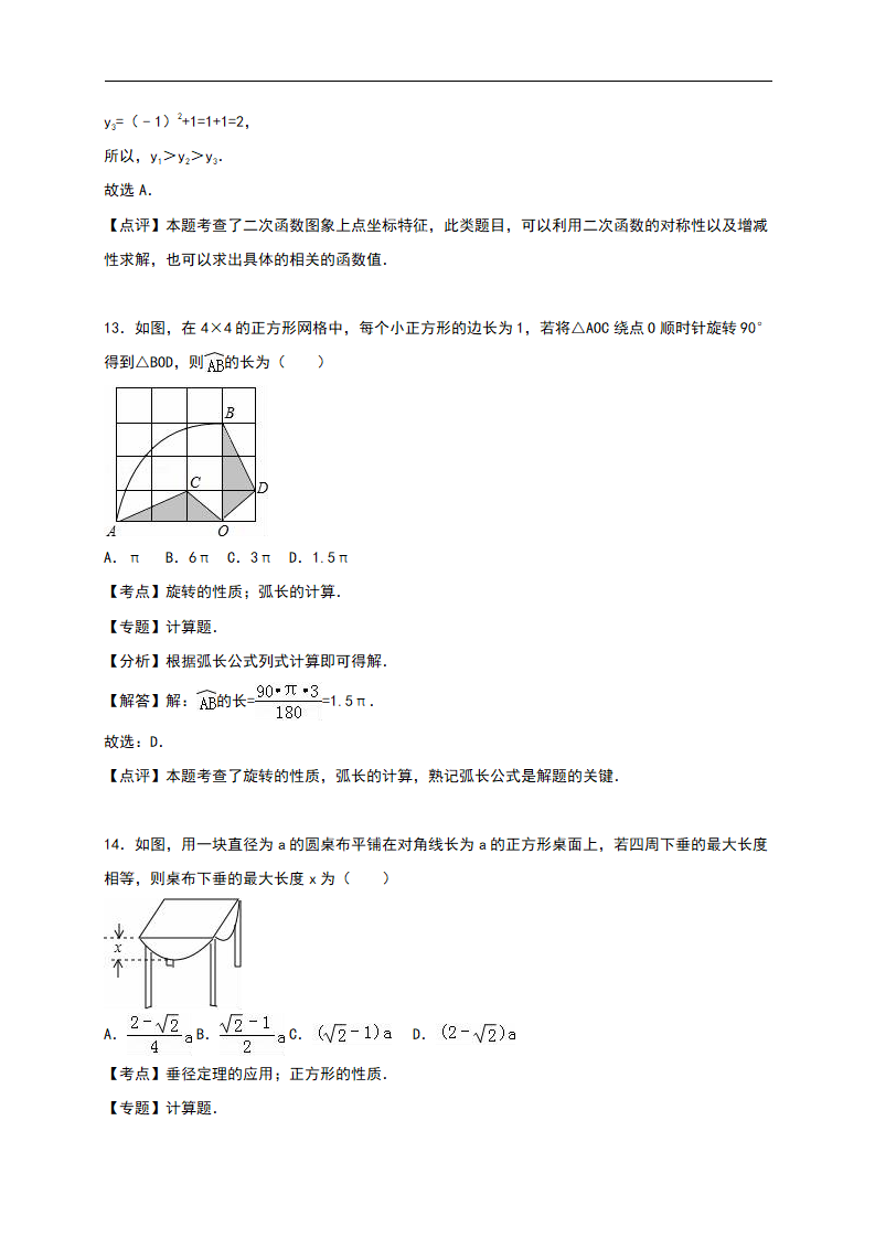 【人教版】九年级上期中数学试卷12 含答案_12.png