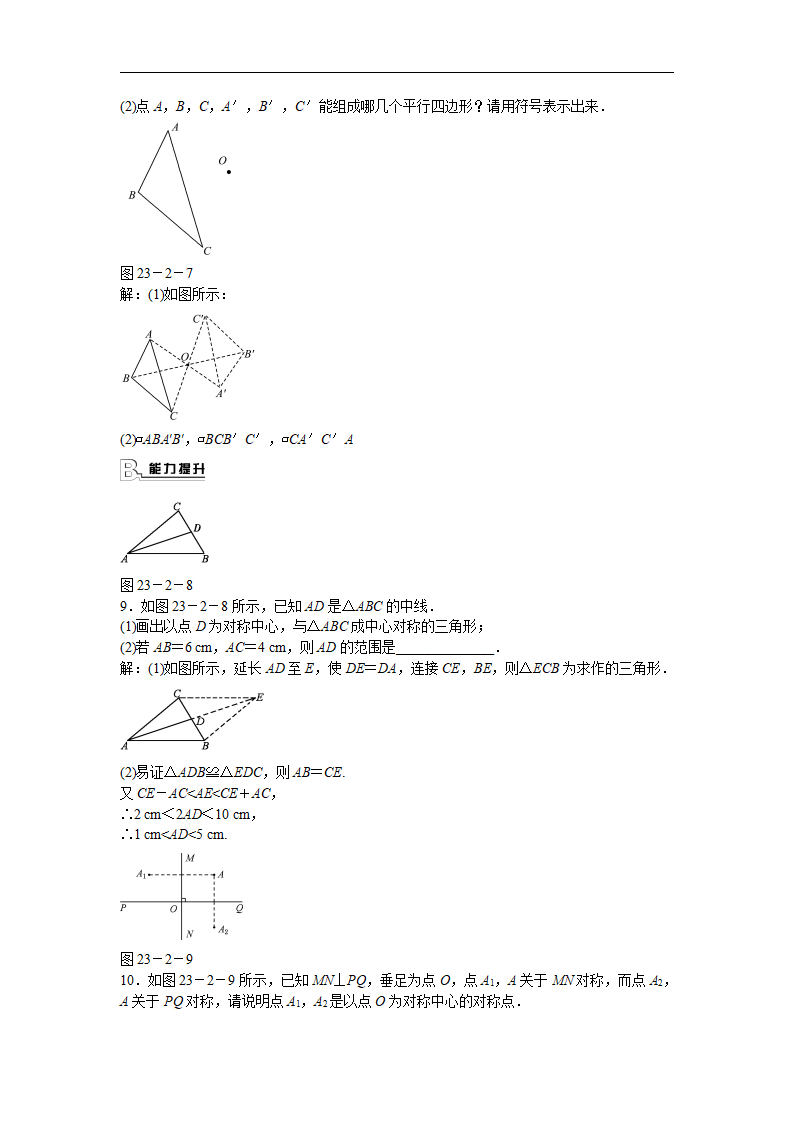 九年级数学上册23.2.1 中心对称同步测试 新人教版_03.png