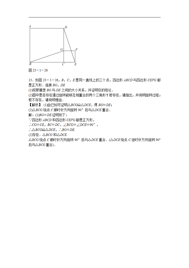 九年级数学上册23.1 图形的旋转同步测试 新人教版_10.png