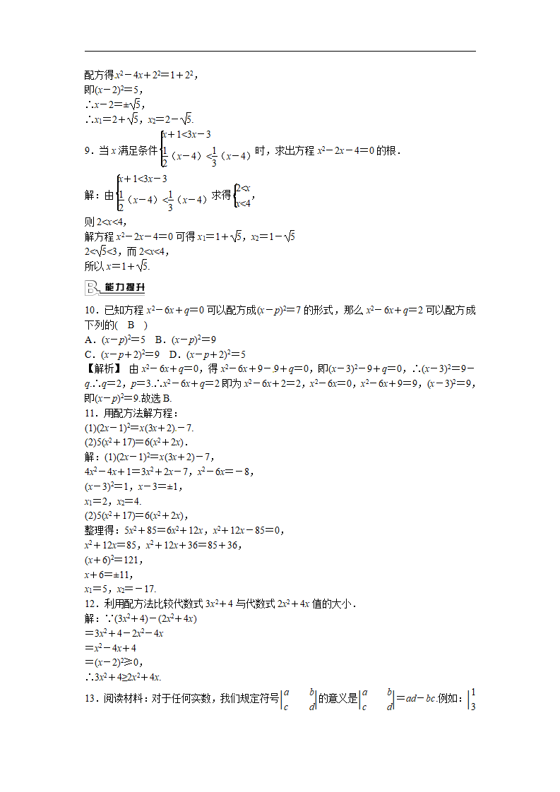 九年级数学上册21.2.1 配方法同步测试 新人教版_06.png