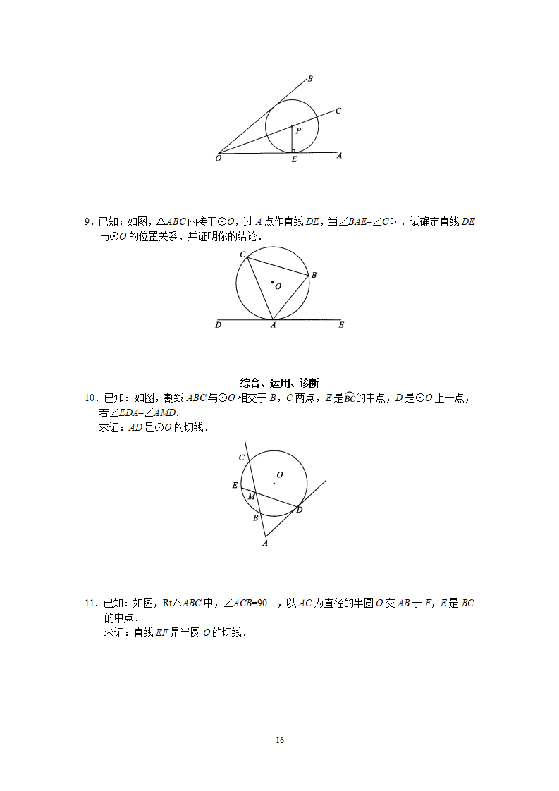 人教版初中数学九年级上册同步测试 第24章 圆（共38页）_16.png