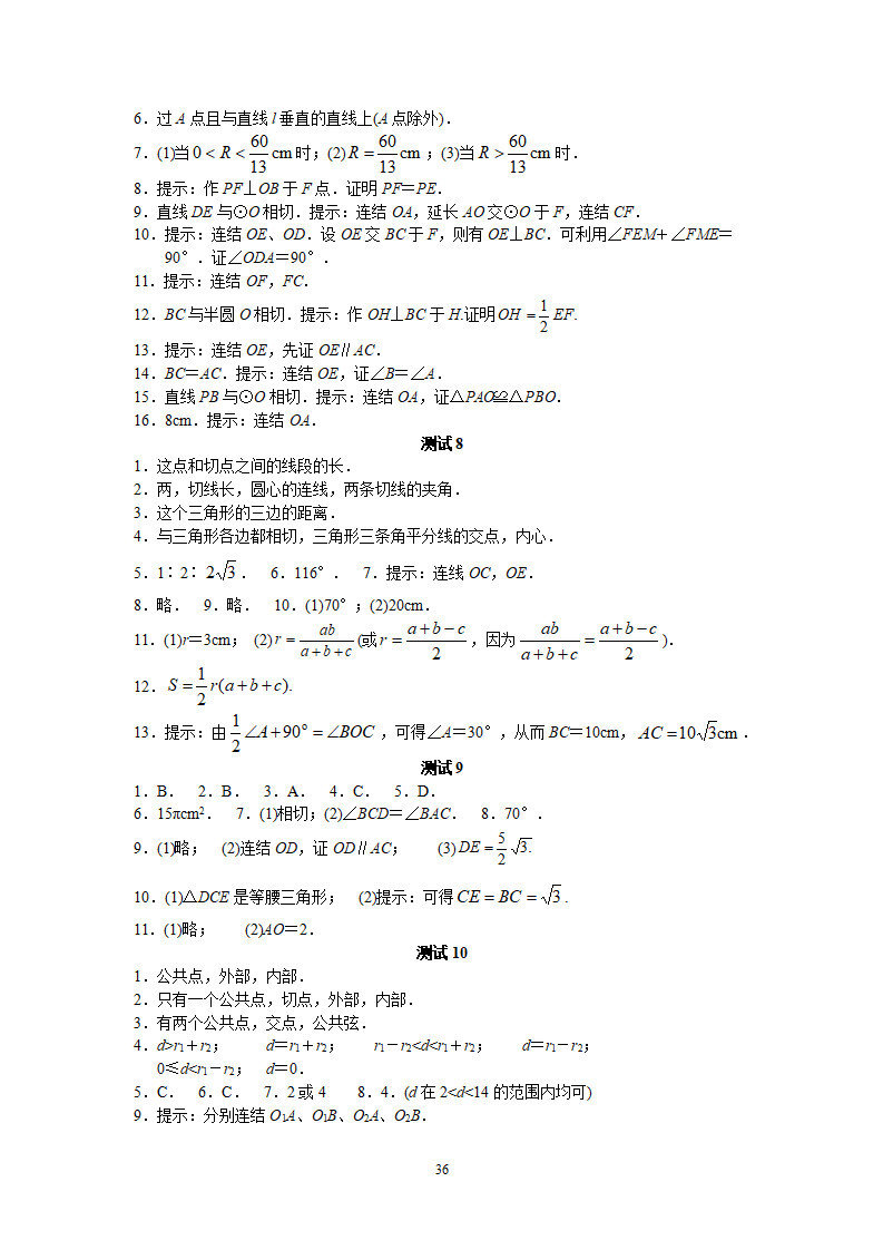 人教版初中数学九年级上册同步测试 第24章 圆（共38页）_36.png