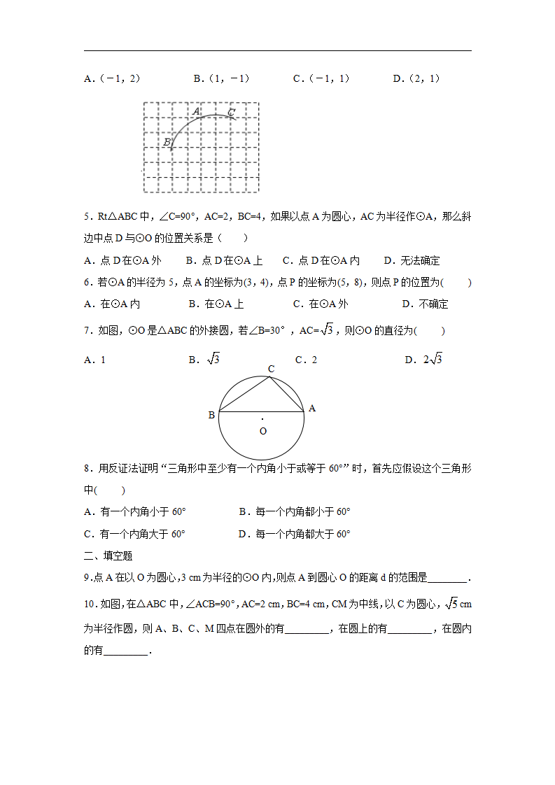 人教版九年级数学上册：24.2.1 点和圆的位置关系_02.png