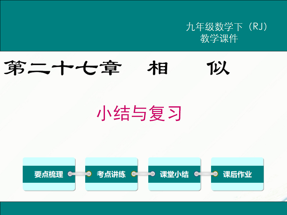 第二十七章小结与复习037_01.png