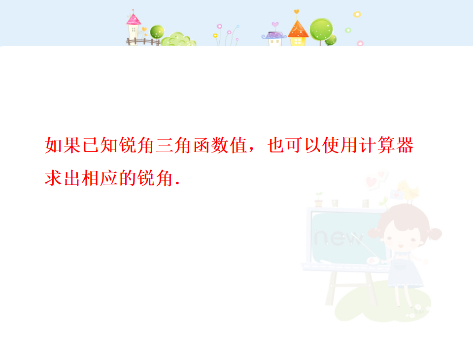 初中数学教学课件：28.1锐角三角函数第4课时（人教版九年级下）076_06.png