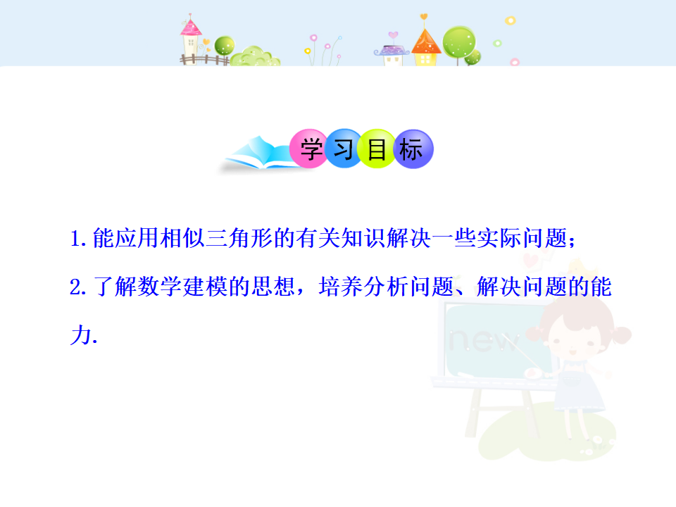 初中数学教学课件：27.2.2相似三角形应用举例第1课时（人教版九年级下）084_02.png