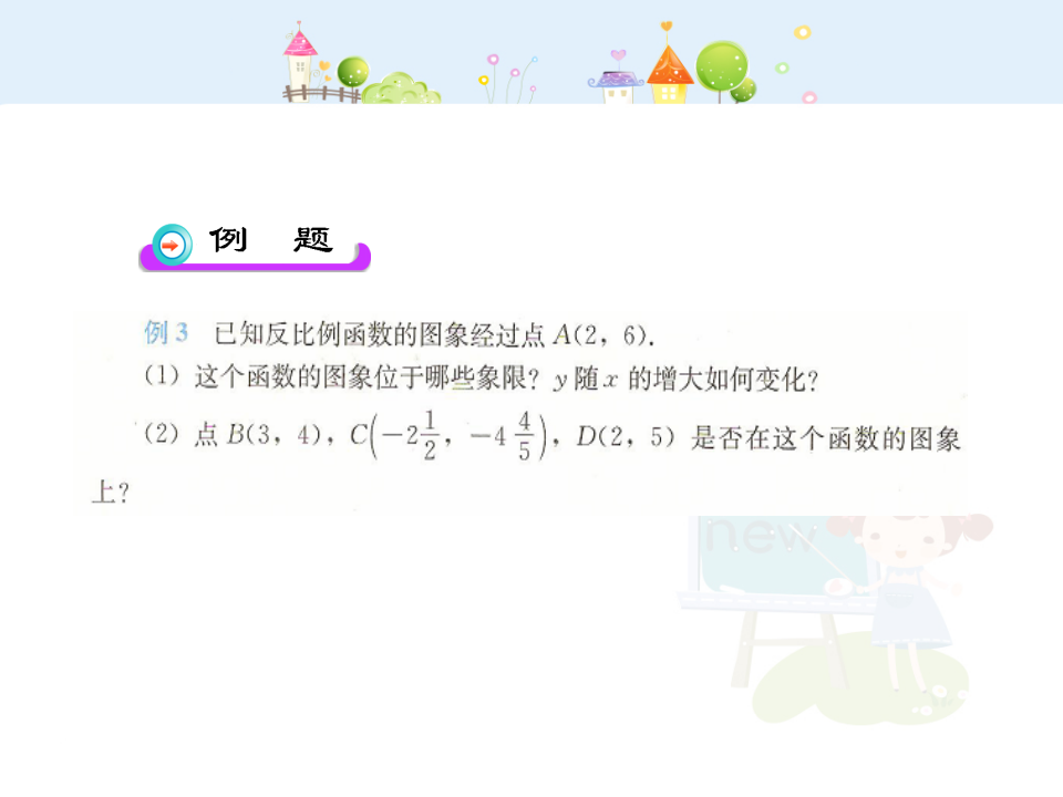 初中数学教学课件：26.1.2 反比例函数的图象和性质（第2课时）（人教版九年级下册）093_04.png