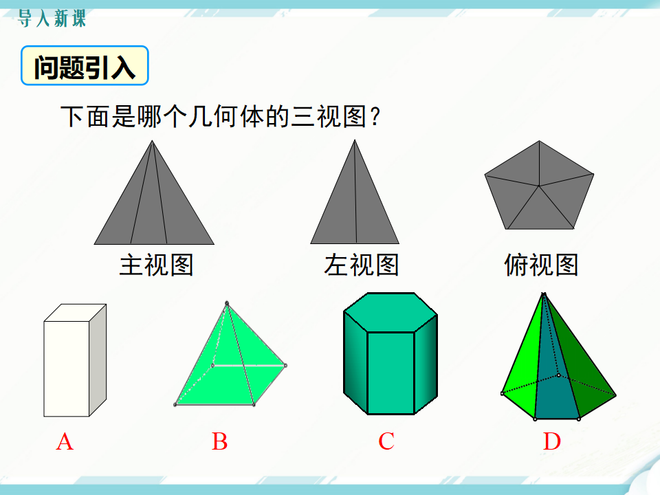 29.2 第2课时 由三视图确定几何体058_03.png