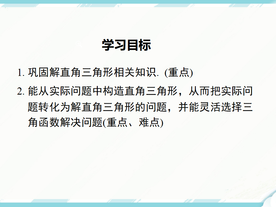28.2.2 第1课时 解直角三角形的简单应用062_02.png