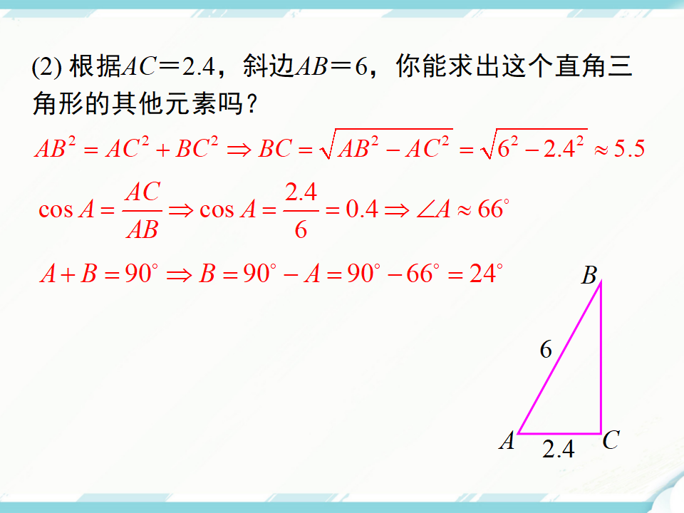 28.2.1 解直角三角形064_05.png