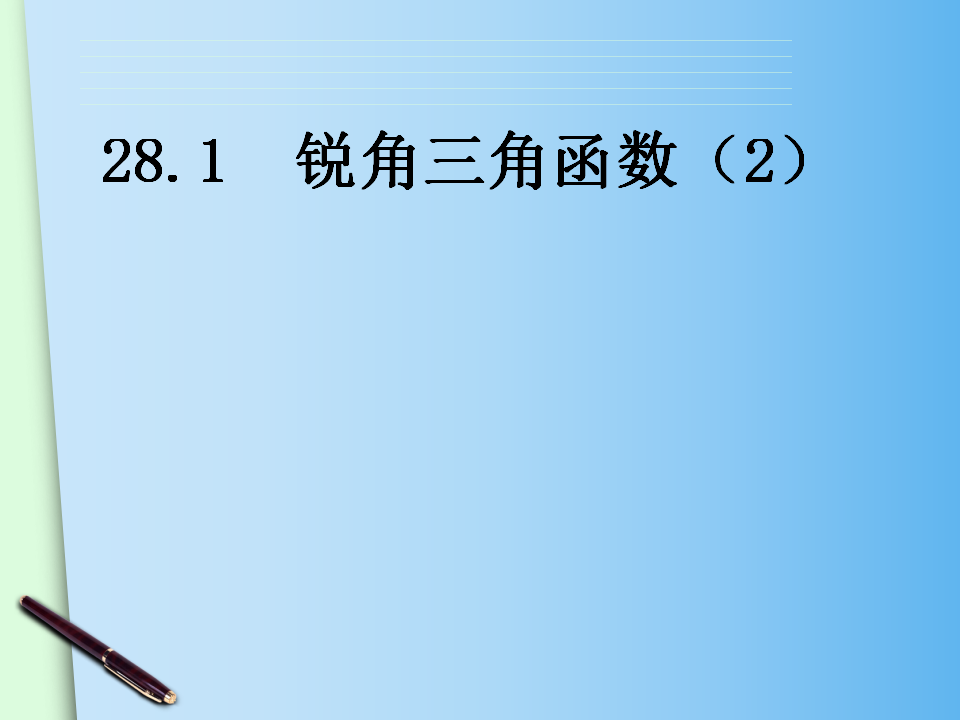 28.1锐角三角函数21032_16.png