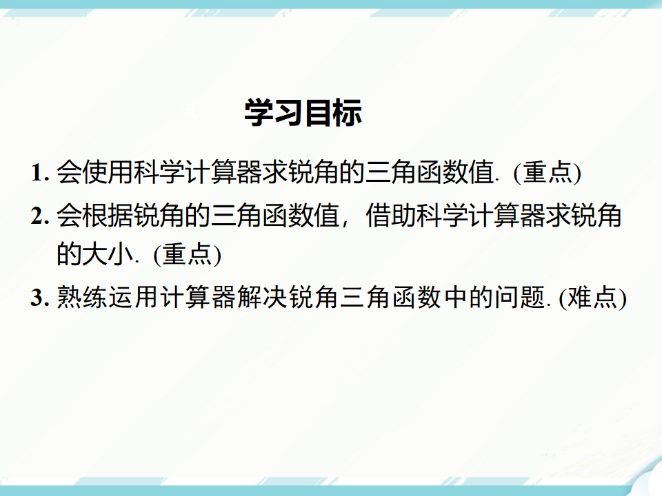 28.1 第4课时 用计算器求锐角三角函数值及锐角066_02.png