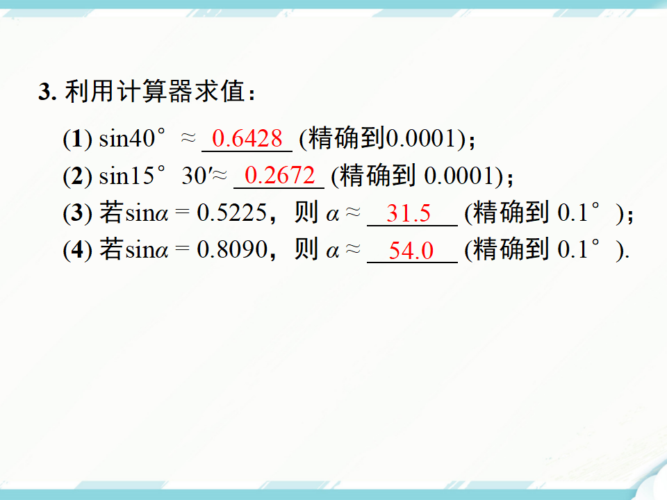 28.1 第4课时 用计算器求锐角三角函数值及锐角066_17.png
