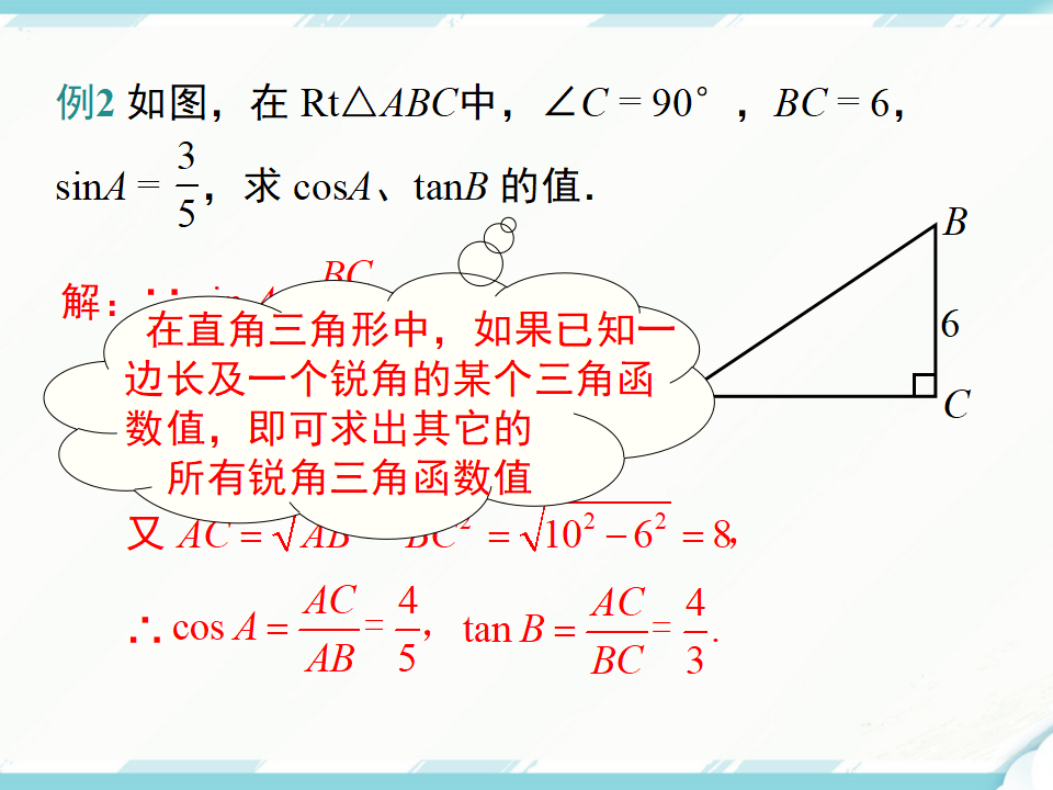 28.1 第2课时 余弦函数和正切函数067_19.png