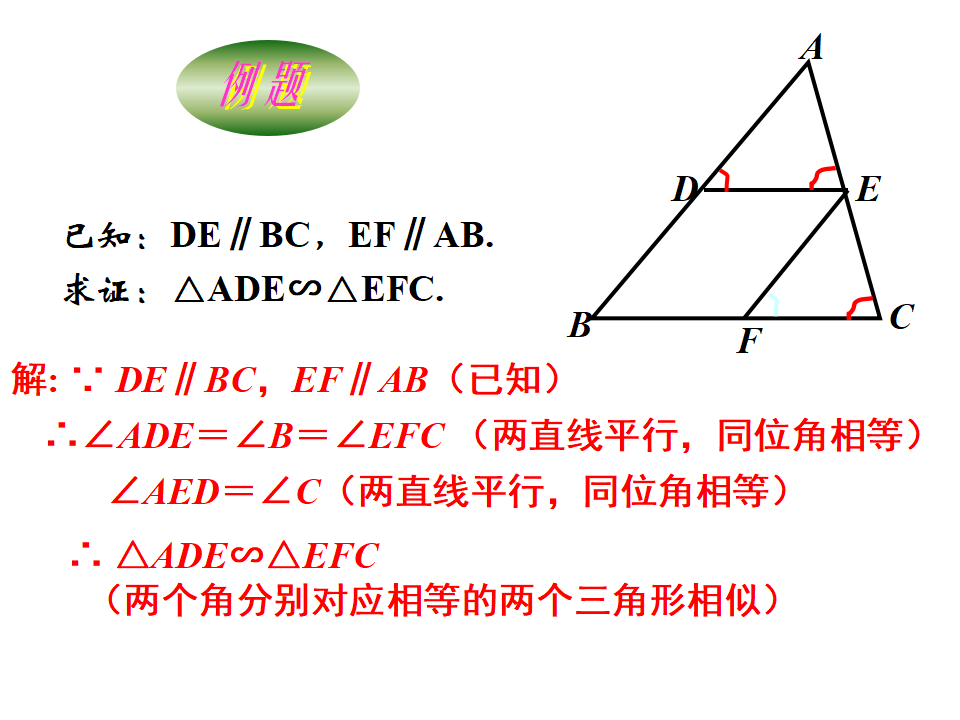 27.2.1相似三角形的判定课件010_38.png