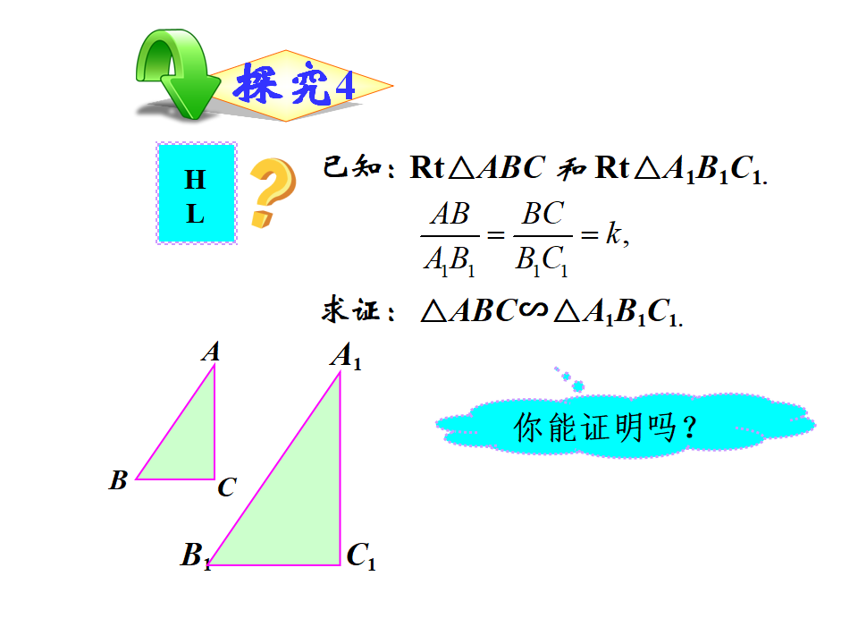 27.2.1相似三角形的判定课件010_42.png