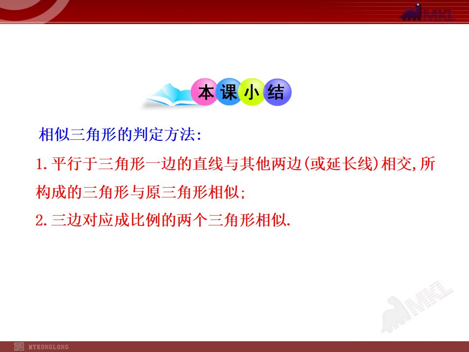 27.2.1相似三角形的判定第2课时112_18.png