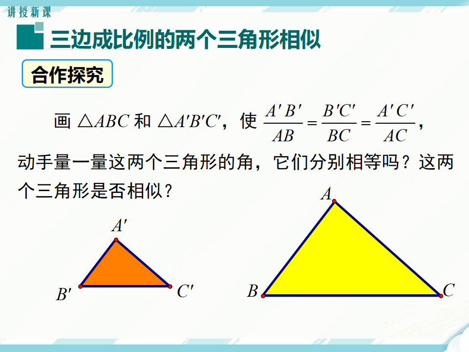 27.2.1 第2课时 三边成比例的两个三角形相似045_05.png