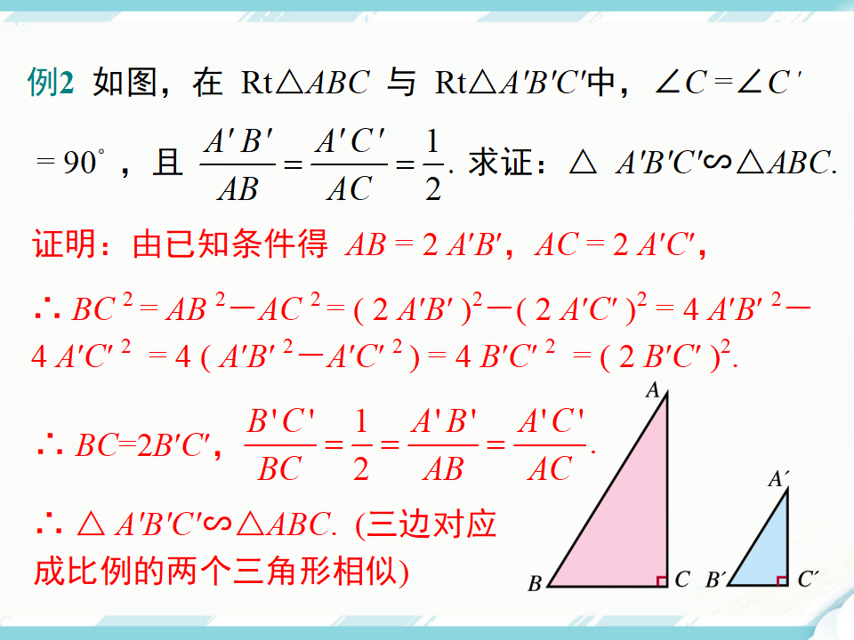 27.2.1 第2课时 三边成比例的两个三角形相似045_13.png