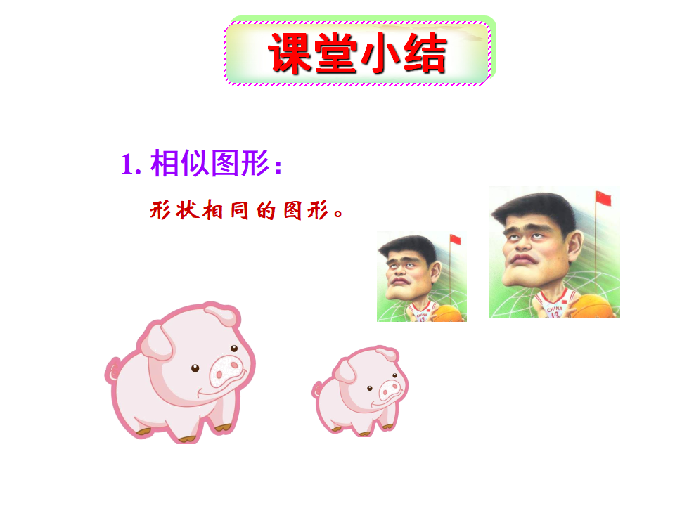 27.1《图形的相似》课件013_44.png