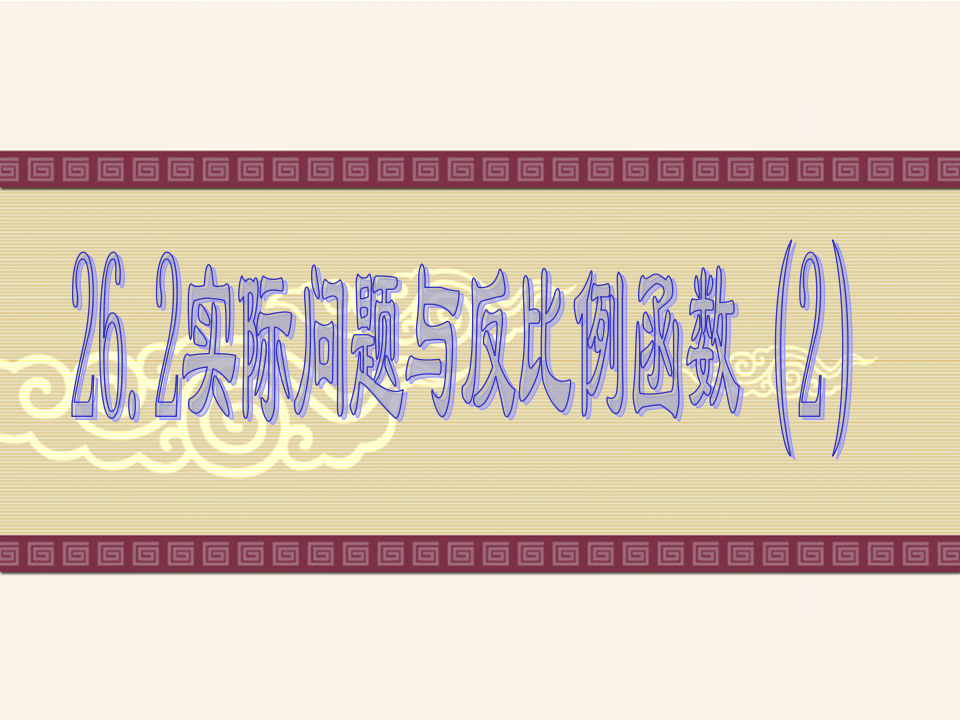26.2实际问题与反比例函数2017_01.png