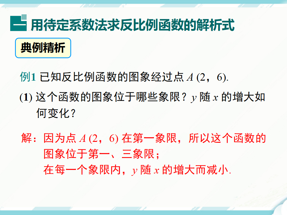 26.1.2 第2课时 反比例函数的图象和性质的的综合运用051_04.png