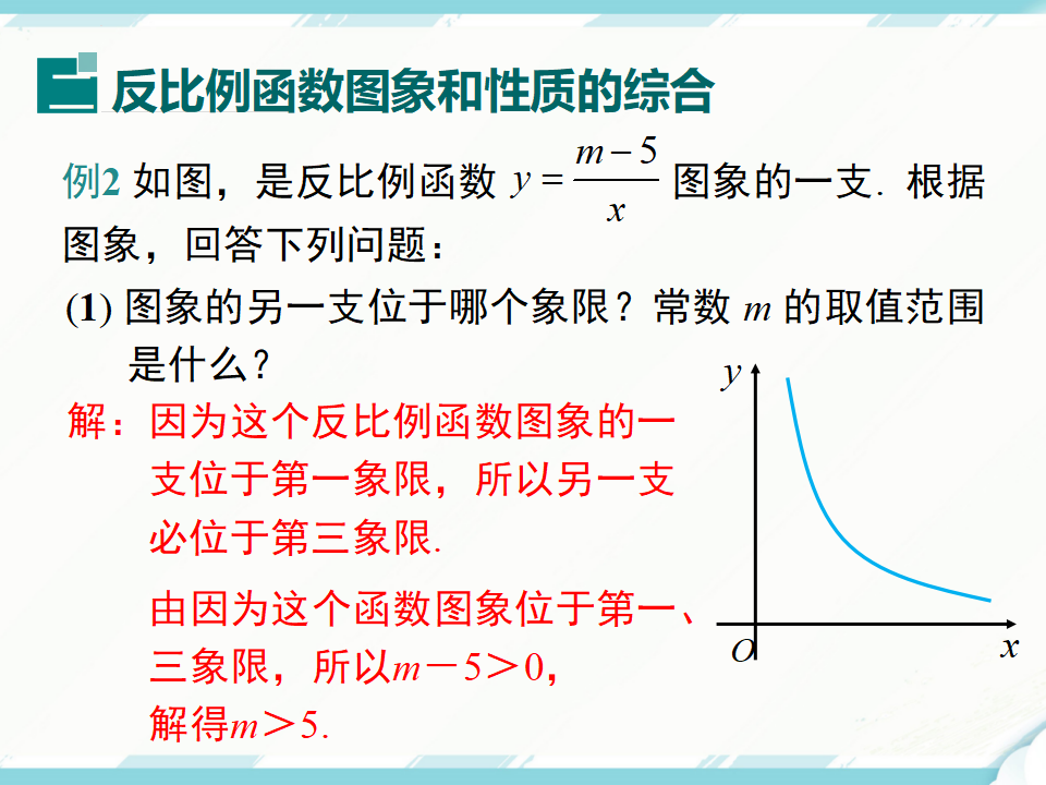 26.1.2 第2课时 反比例函数的图象和性质的的综合运用051_09.png