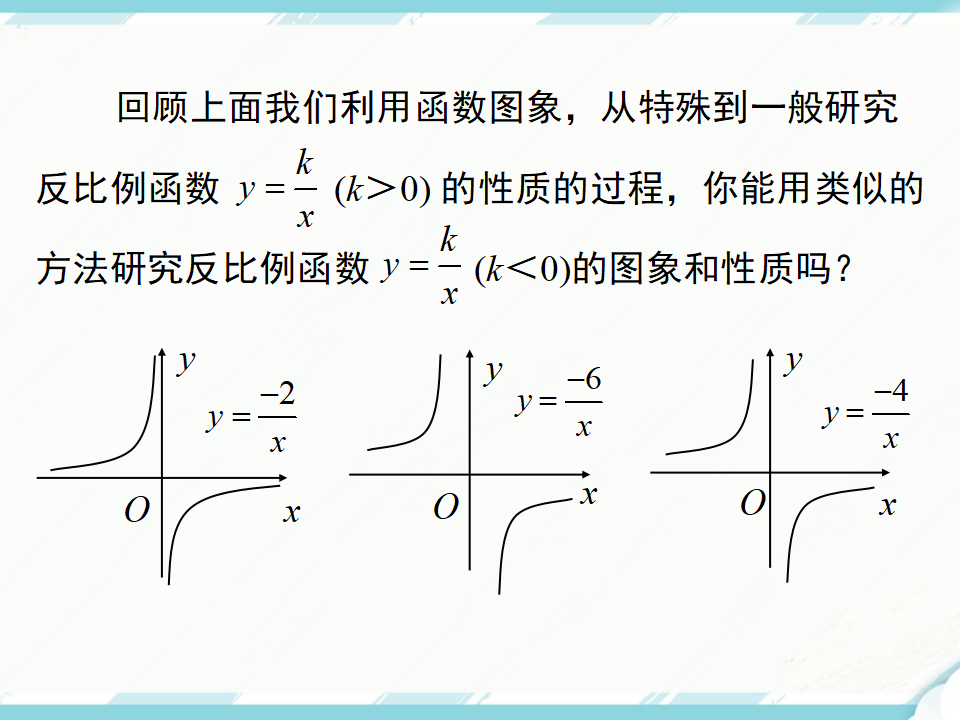 26.1.2 第1课时 反比例函数的图象和性质052_14.png