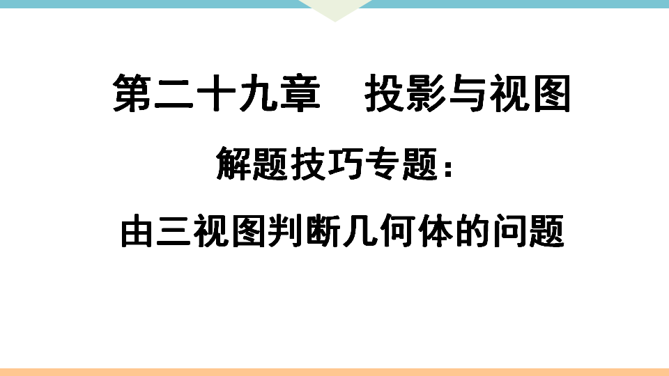 解题技巧专题：由三视图判断几何体的问题_01.png
