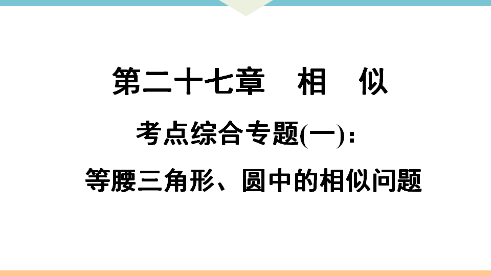 考点综合专题一：等腰三角形、圆中的相似问题_01.png