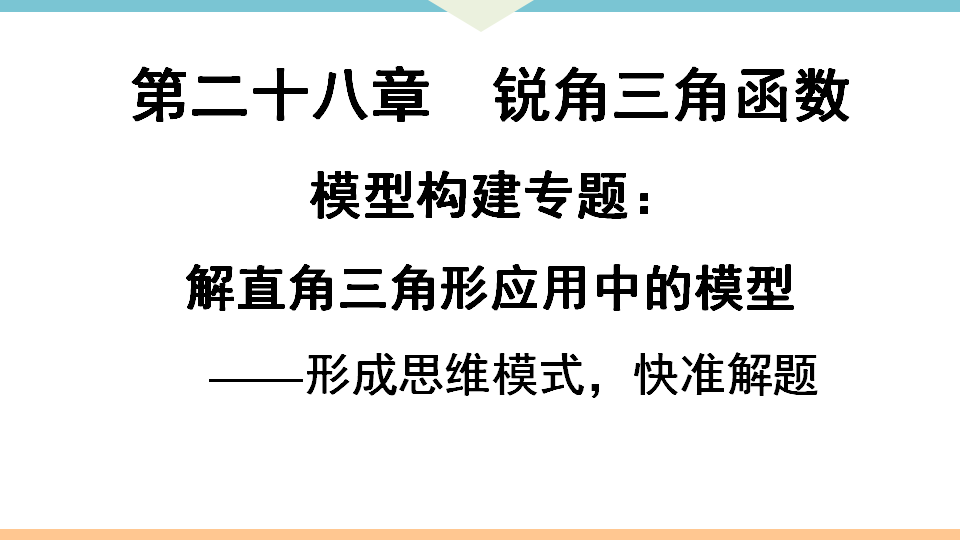 模型构建专题：解直角三角形应用中的模型_01.png