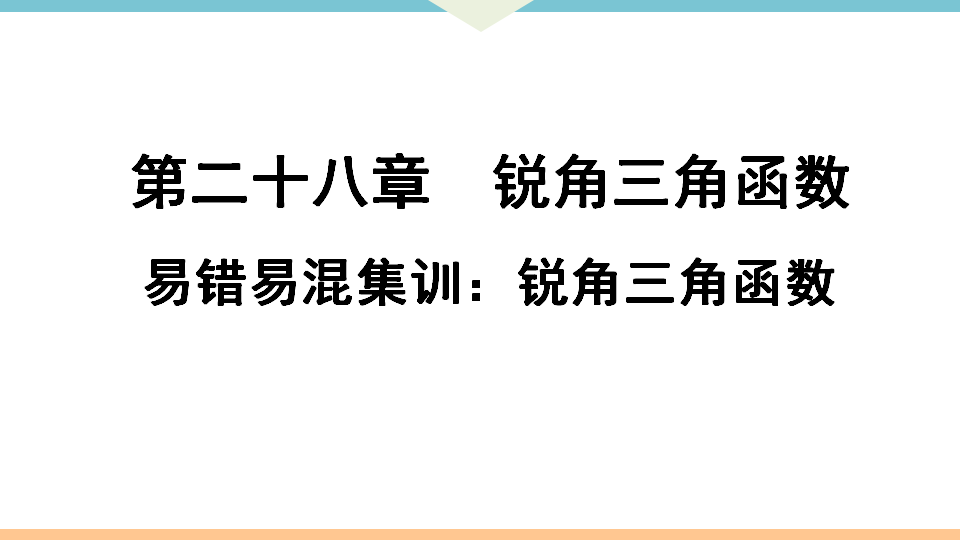易错易混集训：锐角三角函数_01.png