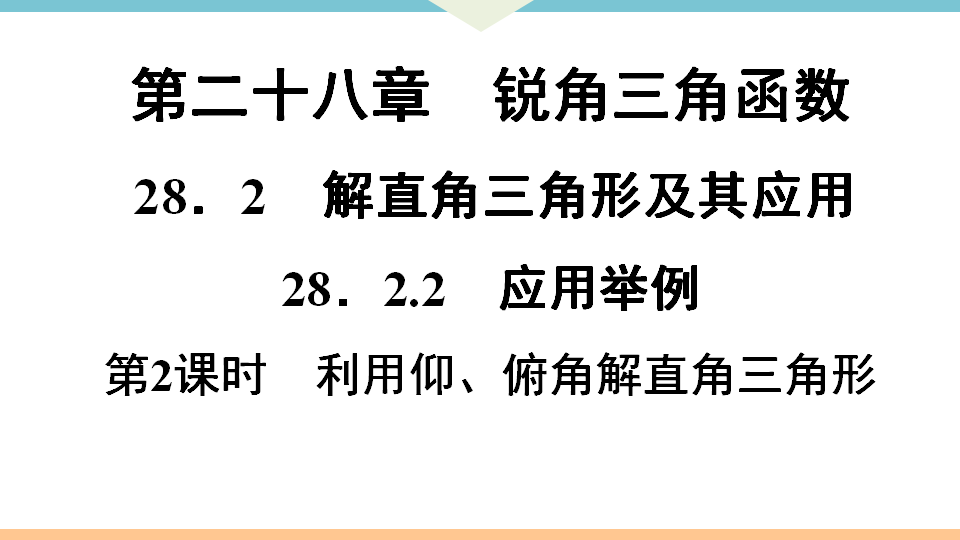 28.2.2  第2课时　利用仰、俯角解直角三角形_01.png
