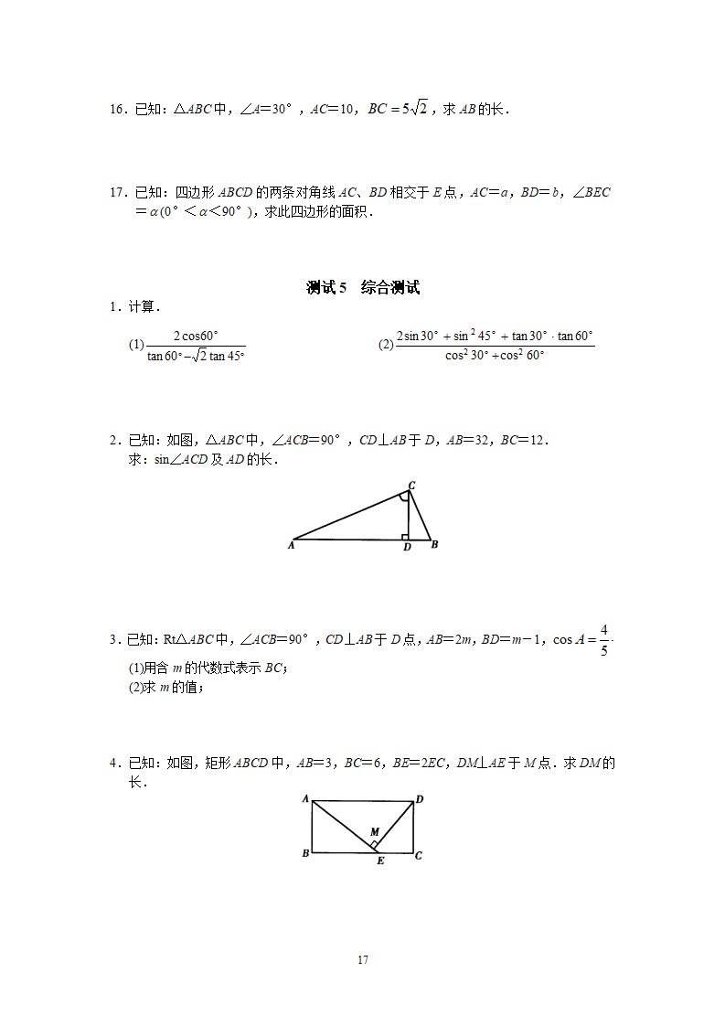 人教版初中数学九年级下册同步测试 第28章  锐角三角函数（共25页）_17.png