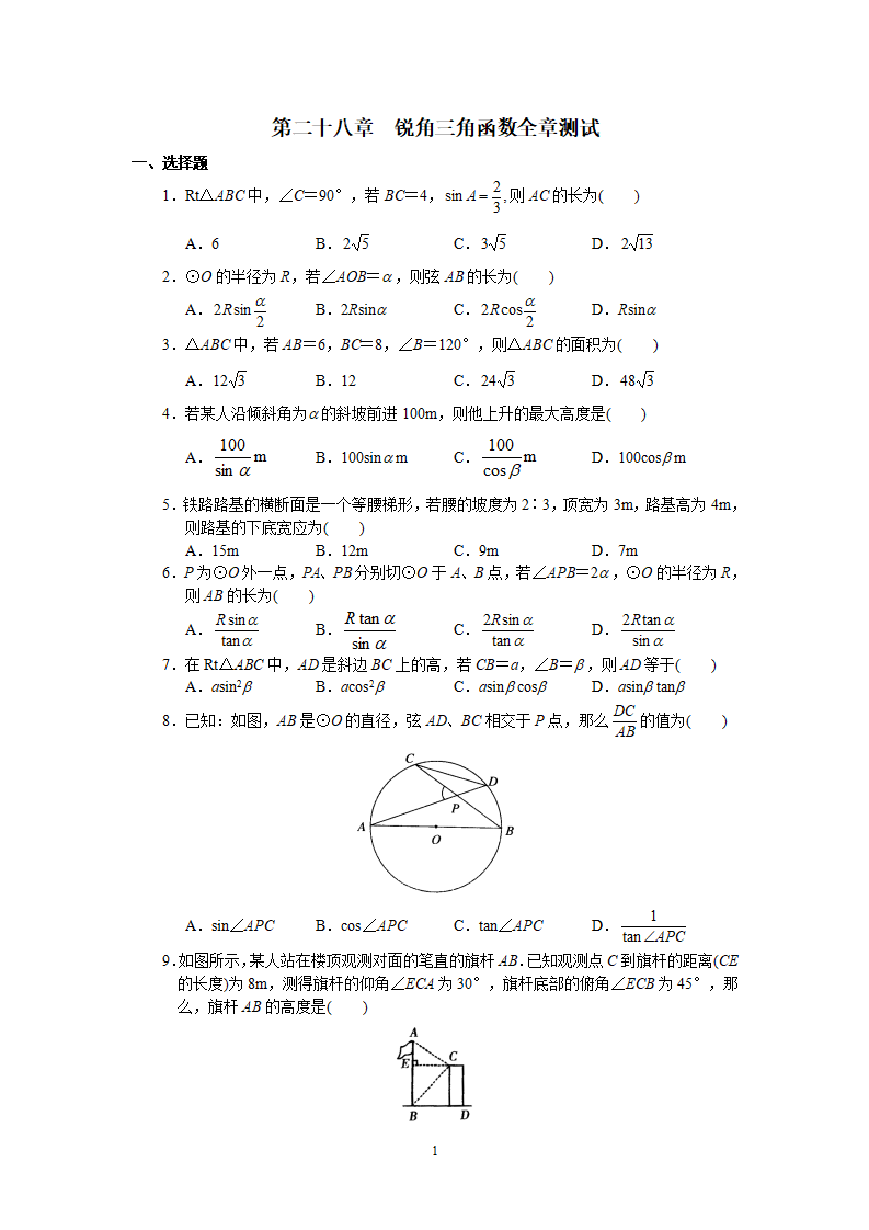 人教版初中数学九年级下册单元测试 第28章  锐角三角函数_01.png