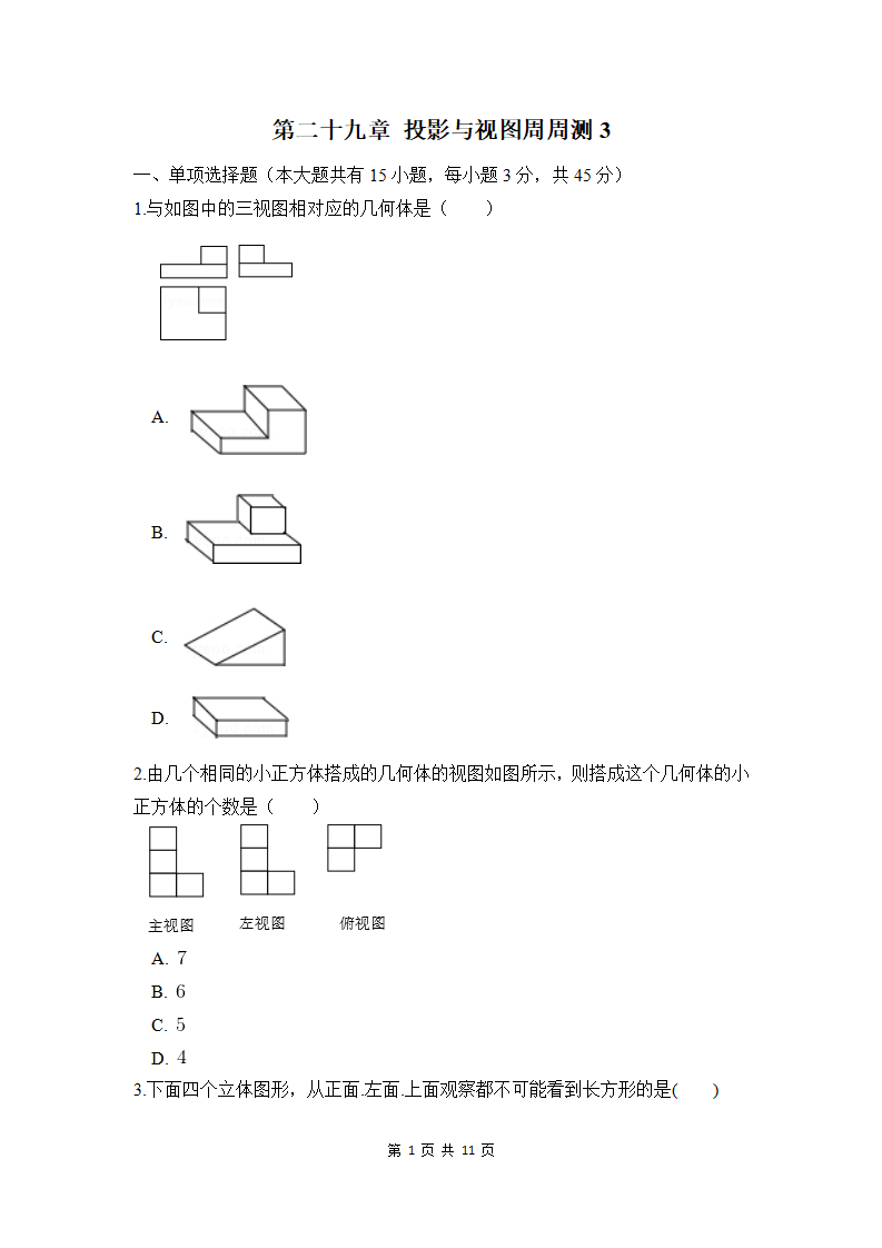 第二十九章 投影与视图周周测3（29.2-29.3）_01.png