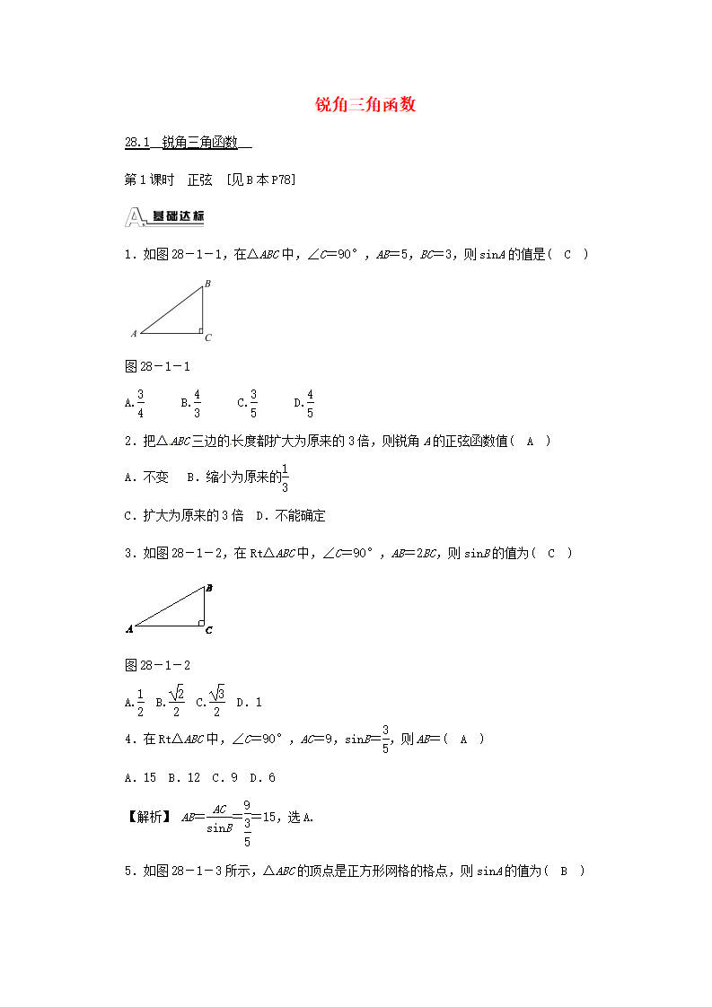 九年级数学下册 28.1 锐角三角函数同步测试 （新版）新人教版_01.png